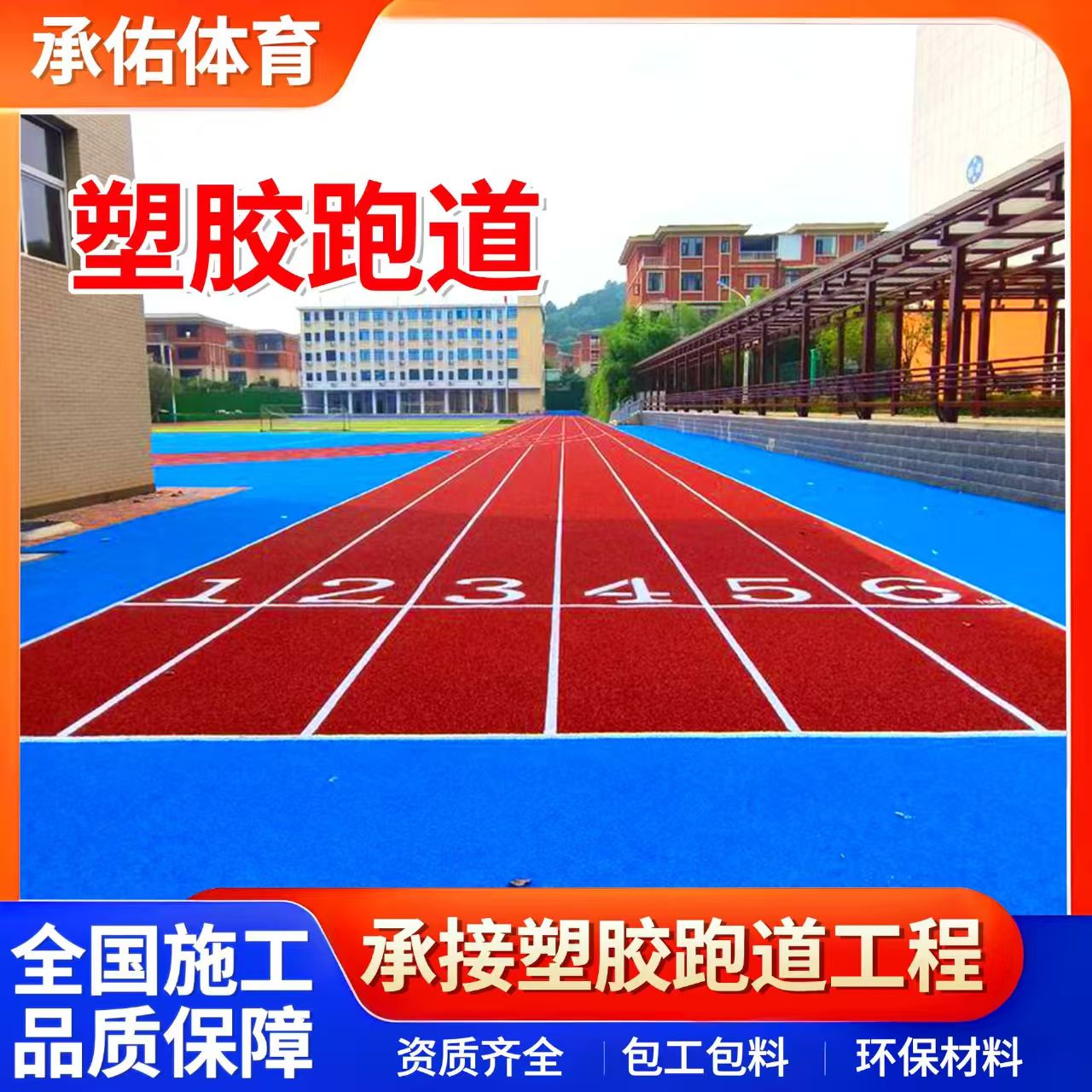 娄底市塑胶跑道学校塑胶跑道 - 价格